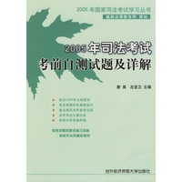 2005年司法考试考前自测试题及详解/2005年国家司法考试学习丛书