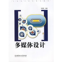多媒体设计(含CD-ROM盘一张)