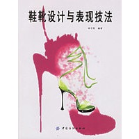 鞋靴设计与表现技法