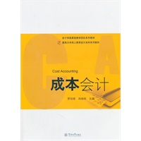 成本会计（暨南大学成人教育会计本科系列教材）