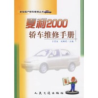 夏利2000轿车维修手册