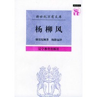 杨柳风——新世纪万有文库