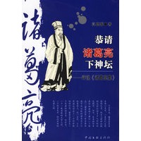 恭请诸葛亮下神坛:评说