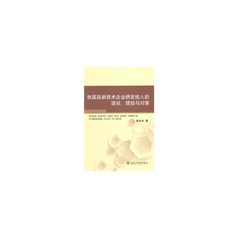 【我国高新技术企业研发投入的现状、绩效与对