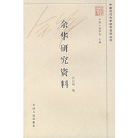 余华研究资料