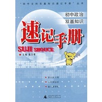 速记手册/初中政治双基知识
