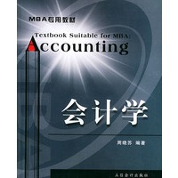会计学——MBA专用教材