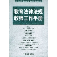 教育法律法规教师工作手册