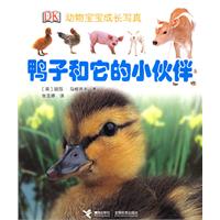 鸭子和它的小伙伴——动物宝宝成长写真