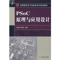 PSoC 原理与应用设计