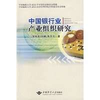 中国银行业产业组织研究