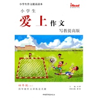 小学生爱上作文·写教提高版 四年级上册