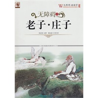 无障碍读国学 老子庄子
