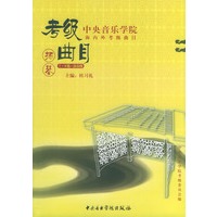 中央音乐学院海内外考级曲目·扬琴.7-9级、演奏级/中央音乐学院校外音乐水平考级丛书