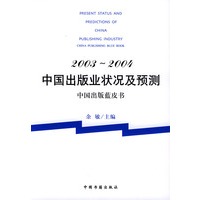2003-2004中国出版业状况及预测：中国出版蓝皮书
