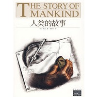 家庭书架·文明读库 人类的故事