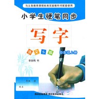 小学生硬笔同步：写字（四年级上册）（语文S版）