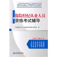 保险经纪从业人员资格考试辅导