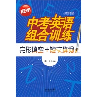 中考英语组合训练 完形填空+短文填词（重印32开）