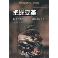 把握变革