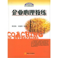 企业心理教练——应用心理学丛书