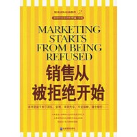 销售从被拒绝开始