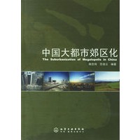 中国大都市郊区化
