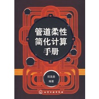 管道柔性简化计算手册