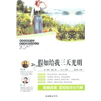 《语文新课标必读丛书：假如我有三天光明》