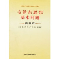 毛泽东思想基本问题简编本