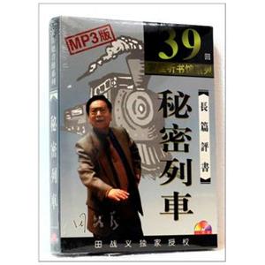 家佳听书馆 长篇评书 秘密列车 田战义播讲 2-MP3