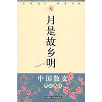 月是故乡明：名家笔下的风花雪月