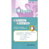 日语E-mail (附光盘1张)(随身装小教材E-mail系列)