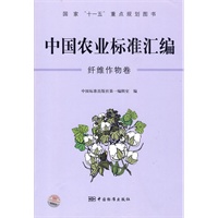 中国农业标准汇编：纤维作物卷——国家“十一五”重点规划图书