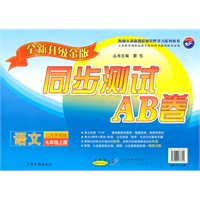 语文：七年级 上册（江苏实验版）（2010年7月印刷）/同步测试AB卷（全新升级金版）