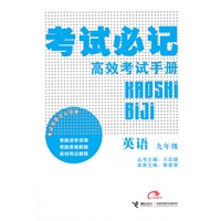 英语：九年级考试必记高效考试手册（2011.9印刷）