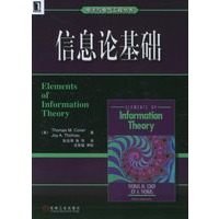 信息论基础——电子与电气工程丛书