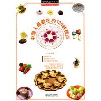 中国人最爱吃的120种糕点