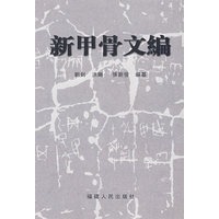 新甲骨文编