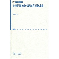 企业扩展的业务地域多元化战略