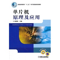 单片机原理及应用