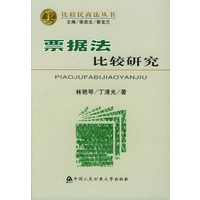 票据法比较研究