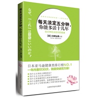 每天淡定五分钟，你能多活十几年：自主神经决定你的健康（2012年，最实用、最靠谱的健康书！5月31上架） 预售商品