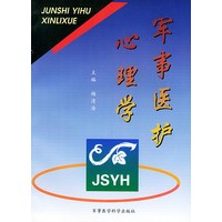 军事医护心理学
