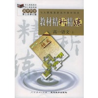 与人教版最新高中教材同步:《教材精析精练》高一语文 上(第三次修订版)