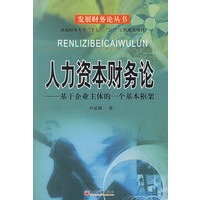 人力资本财务论——基于企业主体的一个基本框架