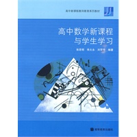 高中数学新课程与学生学习