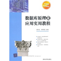 数据库原理及应用实用教程