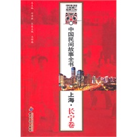 中国民间故事全书．上海．长宁卷