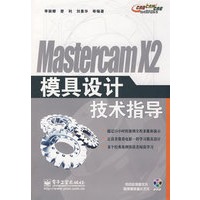Mastercam X2模具设计技术指导